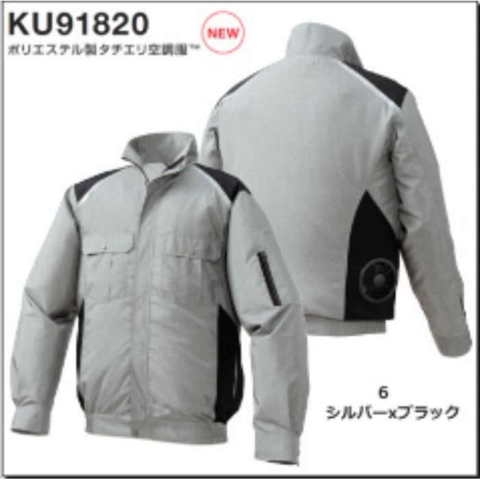 KU91820 ポリエステル製タチエリ空調服TM(ウェアのみ) シルバー×ブラック 5L【アウンワークス通販】