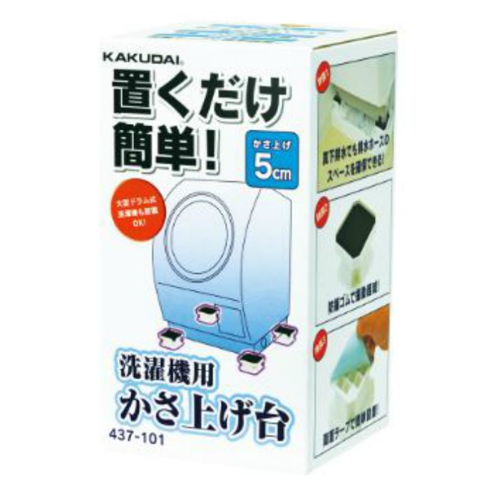 437 101 洗濯機用かさ上げ台 アウンワークス通販