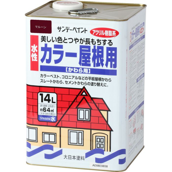 390670 水性カラー屋根用 アクリル樹脂系かわら用塗料 14L マルーン【アウンワークス通販】