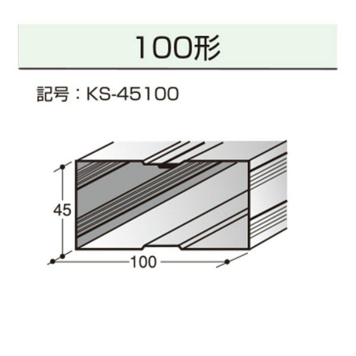 角スタッド 45mm×100mm t=0.45mm 3m【アウンワークス通販】