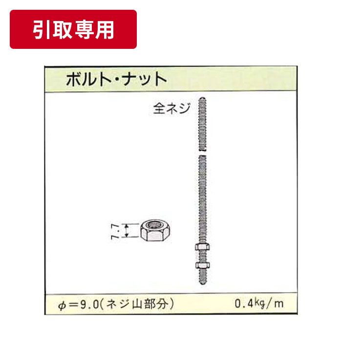 引取専用 全ねじボルト 3分 2ｍ アウンワークス通販